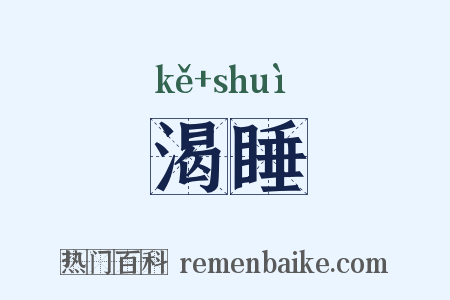 渴睡是什么意思的图片